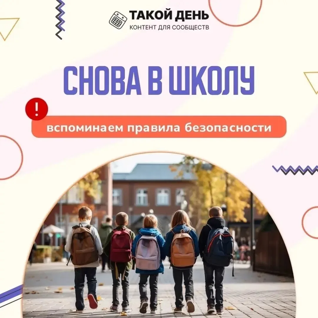 🔔 Снова в школу: вспоминаем важные правила!