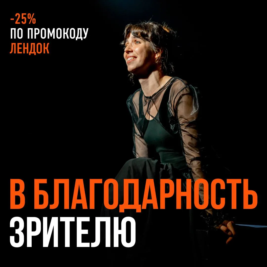 Промокод ЛЕНДОК 🧡

Мы отыграли на нашей сцене полтора сезона и нам печально прощаться с любимым про