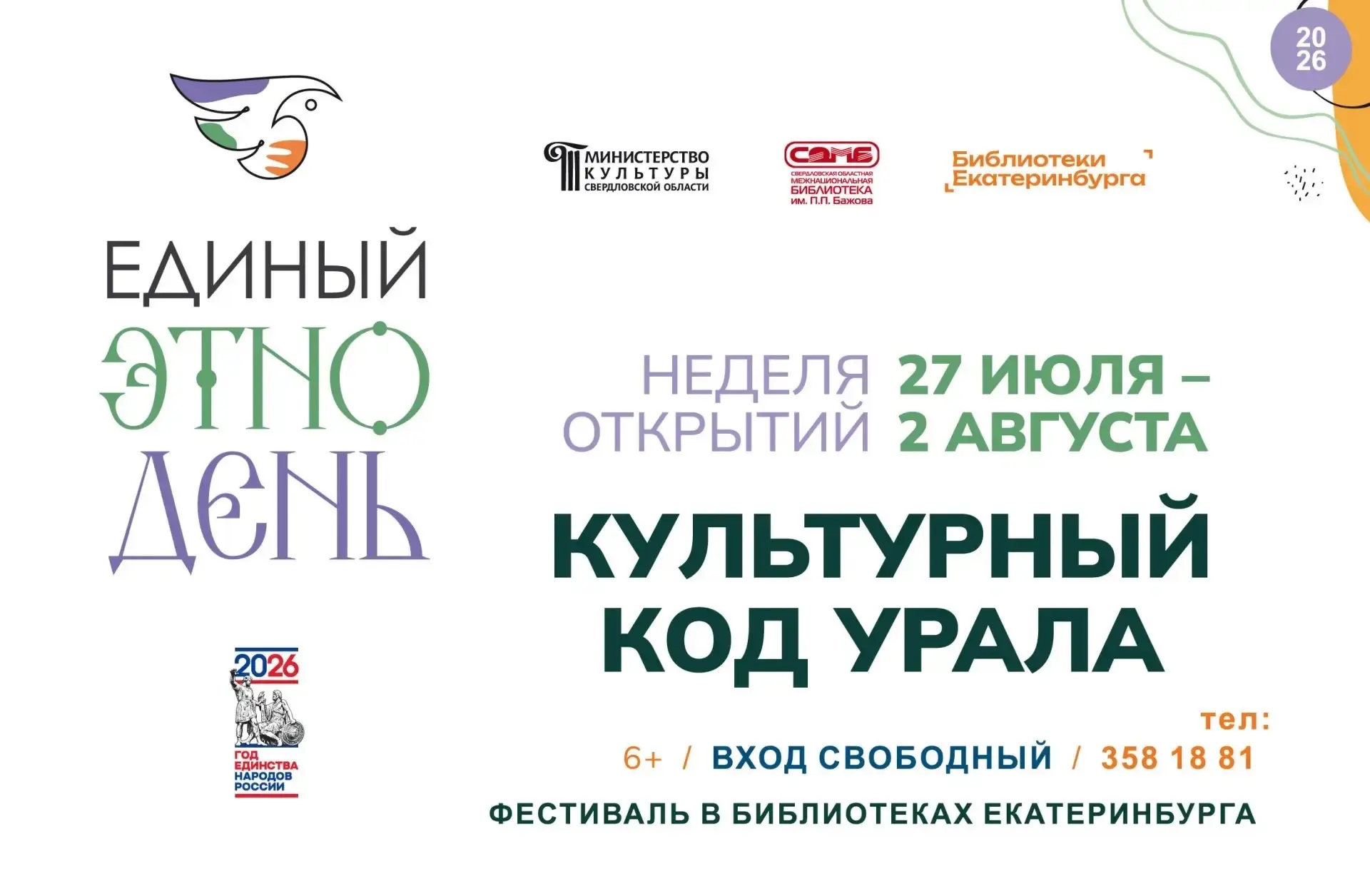 🔥В Библиотеках Екатеринбурга стартует фестиваль «Культурный код Урала: неделя открытий»!

С 27 июля