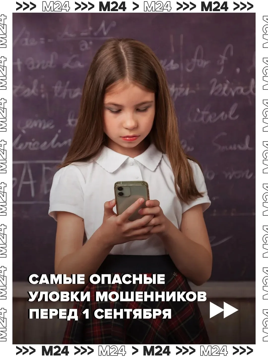 Мошенники придумали новые схемы обмана перед началом учебного года. Аферисты заманивают...
