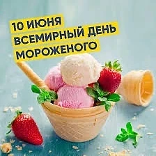 10 июня отмечается Всемирный день мороженого, и это отличный повод устроить для детей нашего детског