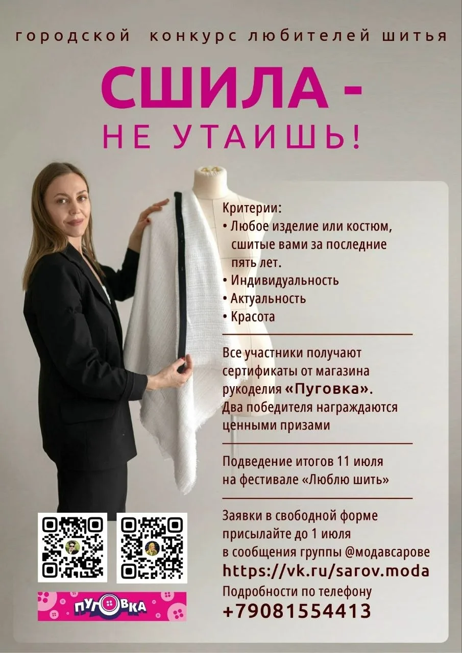 Мода в Сарове приглашает принять участие в конкурсе всех любителей шитья.
Подробности  в https://vk.