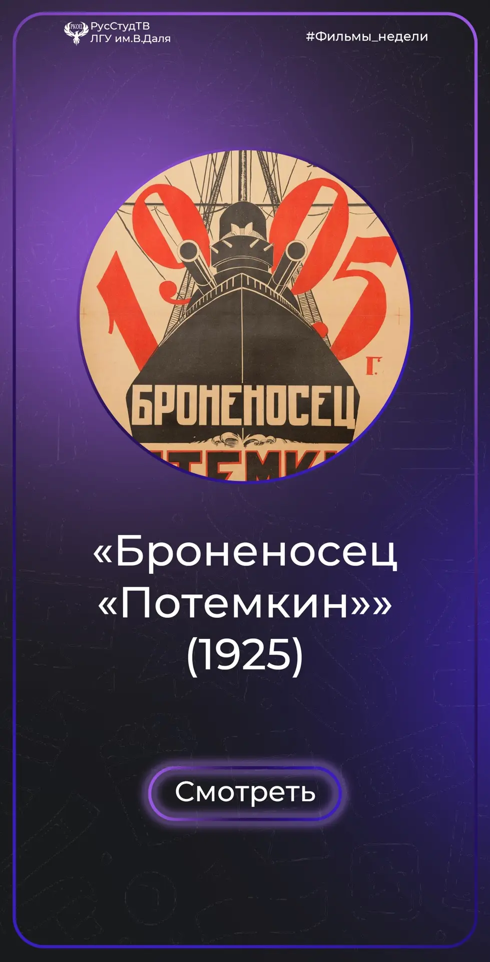 «Броненосец «Потемкин»» (1925)