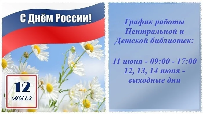 График работы в праздничные дни (Центральная и Детская библиотеки)

Уважаемые читатели!

Обращаем ва