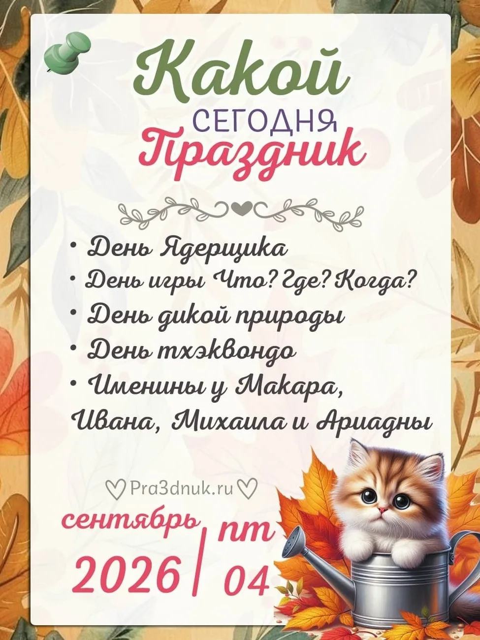 4 сентября - 📆 Наши праздники сегодня в Армянске!⭐💫✨