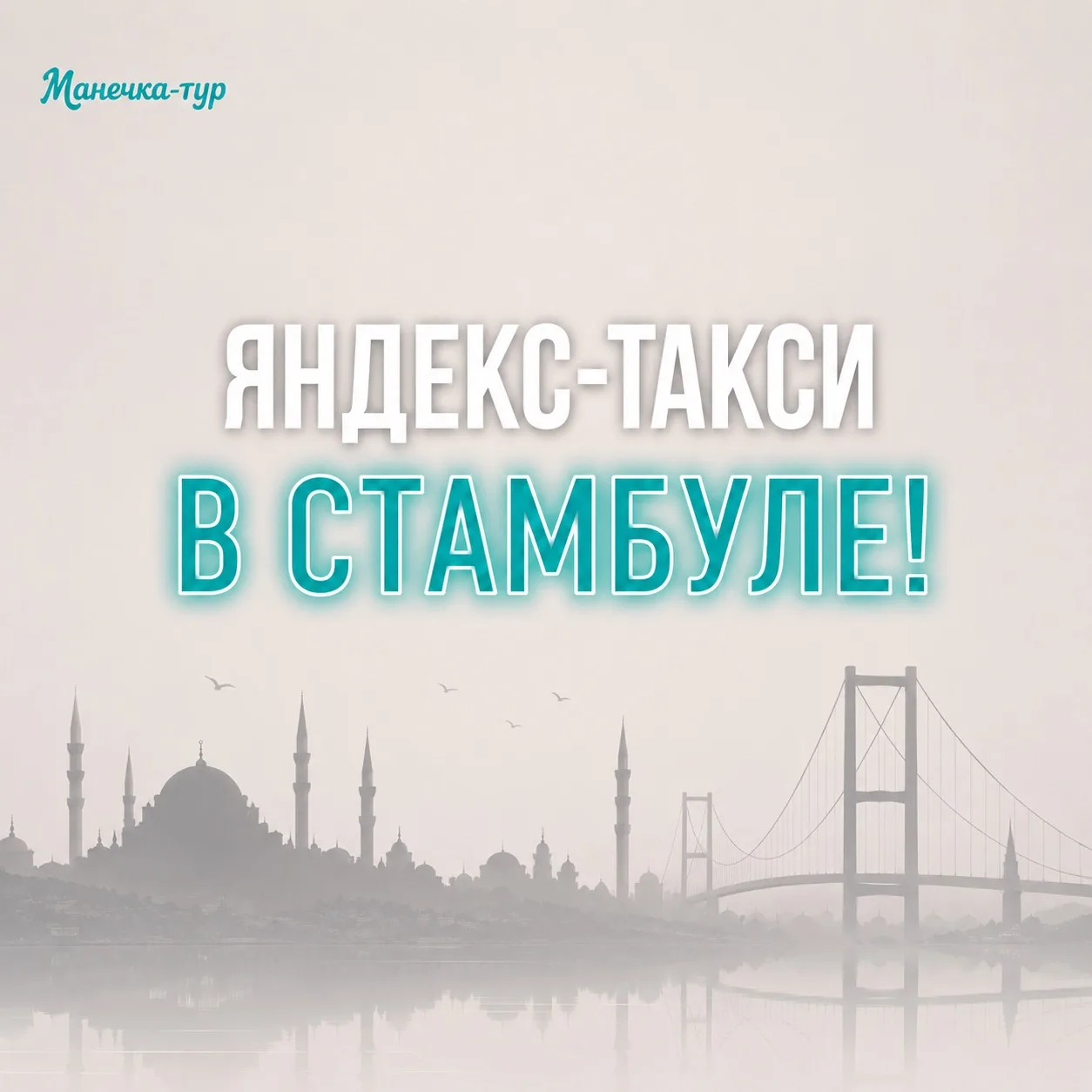 Стамбул стал ещё удобнее ✈️🇹🇷

Теперь заказать поездку по городу можно через Яндекс Go. 

Не нужно