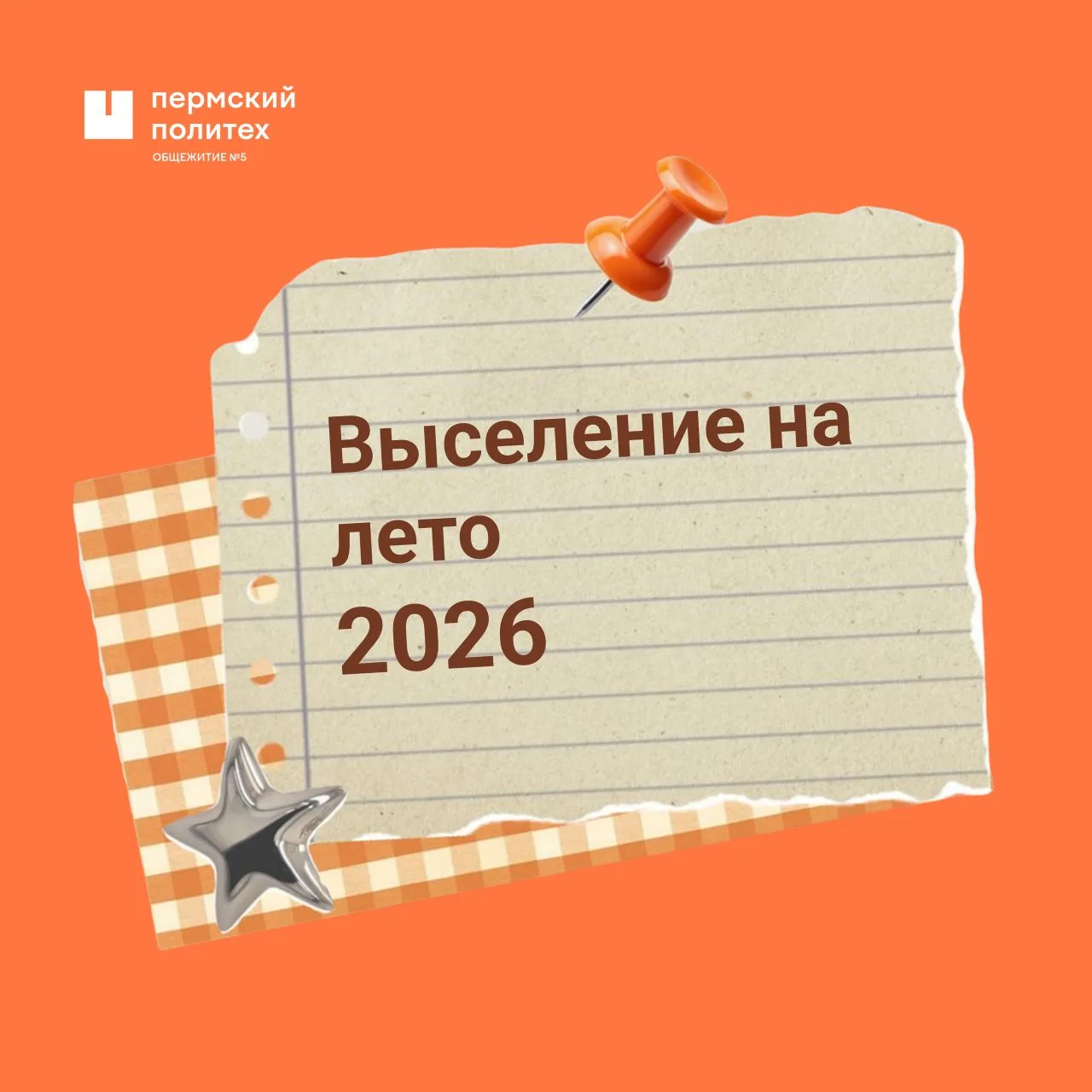 ПАМЯТКА: ВЫСЕЛЕНИЕ ИЗ ОБЩЕЖИТИЯ НА ЛЕТО 📝

Мы подготовили для вас удобную памятку со всеми важными 