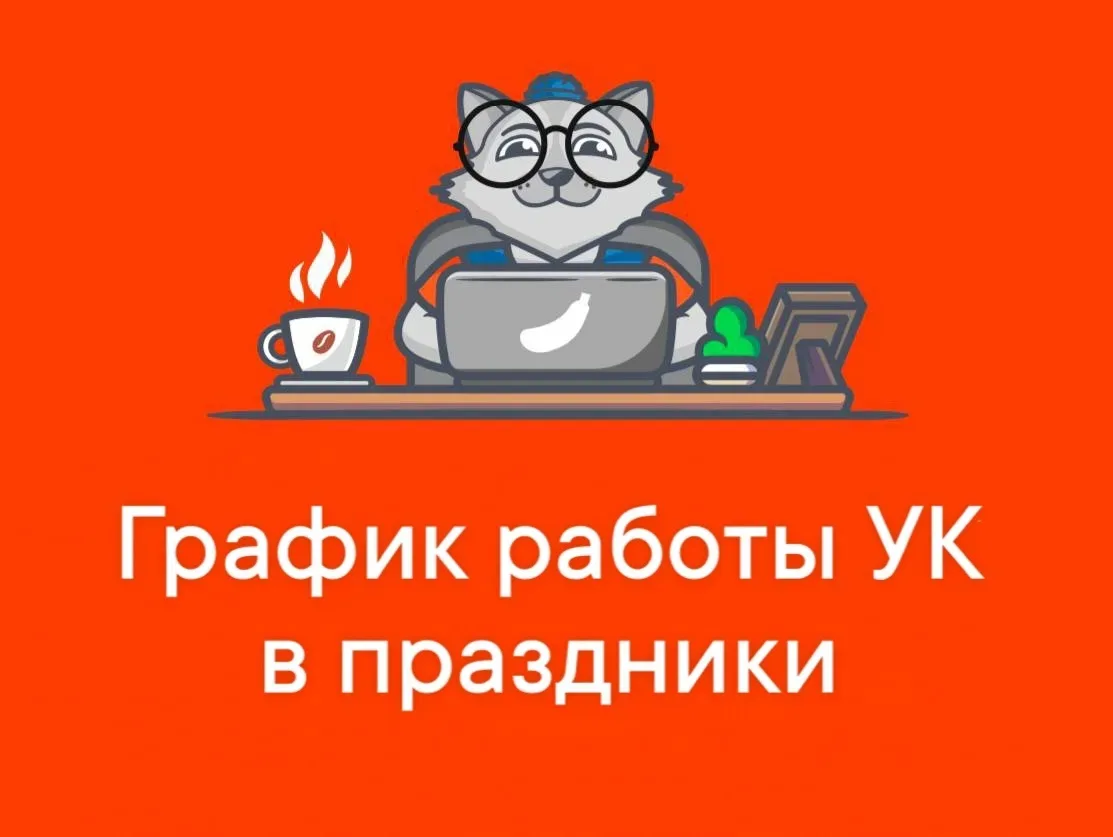 Друзья, делимся графиком работы УК на майские праздники.