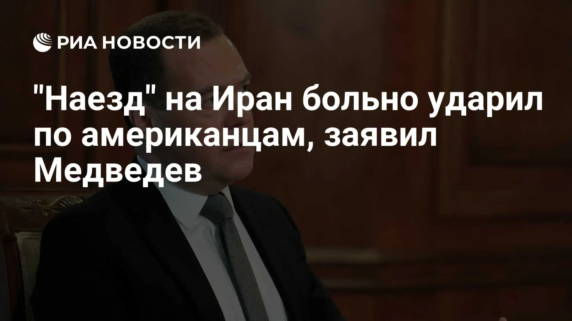 🇷🇺 "Наезд" на Иран больно ударил по американцам, заявил Медведев
