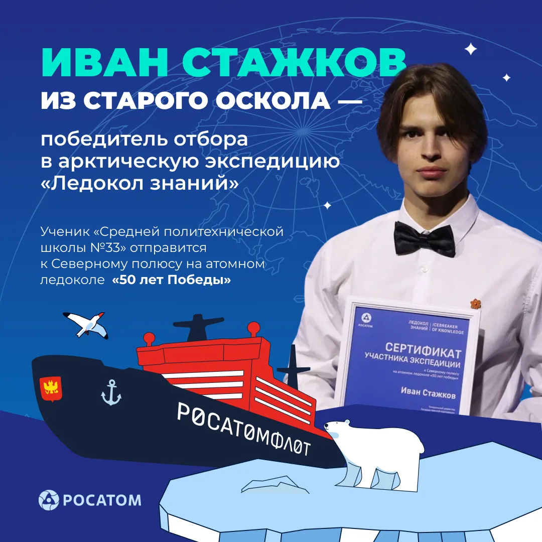 Школьник из Белгородской области отправится к Северному полюсу

Ученик старооскольской Средней полит