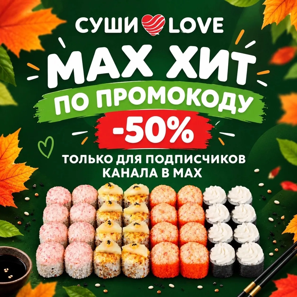 🔥 ТОЛЬКО ДЛЯ СВОИХ: ДВА ПРОМОКОДА - ДВА ВКУСНЫХ БОНУСА! 🍣❤️