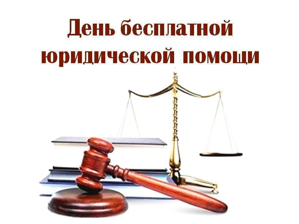 День бесплатной юридической помощи