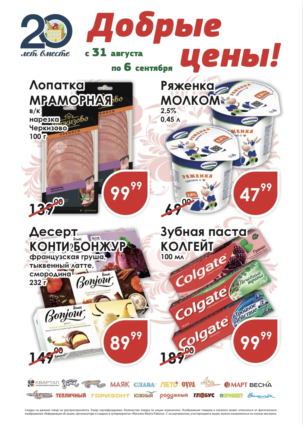 Добрые цены с 31 августа по 6 сентября!