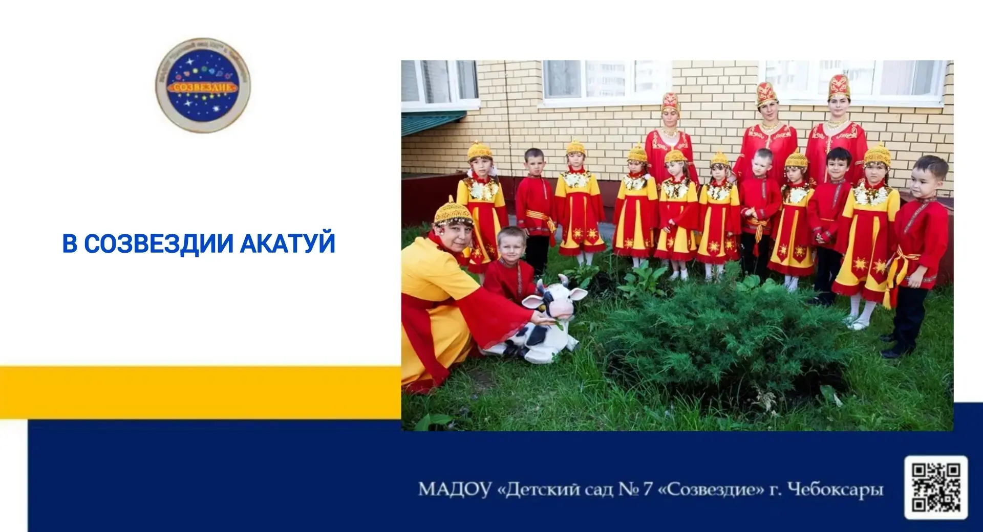 Традиционно в преддверии Дня Республики в детских садах проходит неделя Акатуй. Дошколята учат чуваш