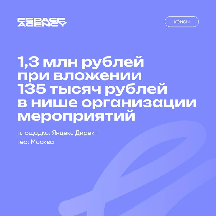 Кейс: 1,3 млн рублей при вложении 135к в нише организации мероприятий