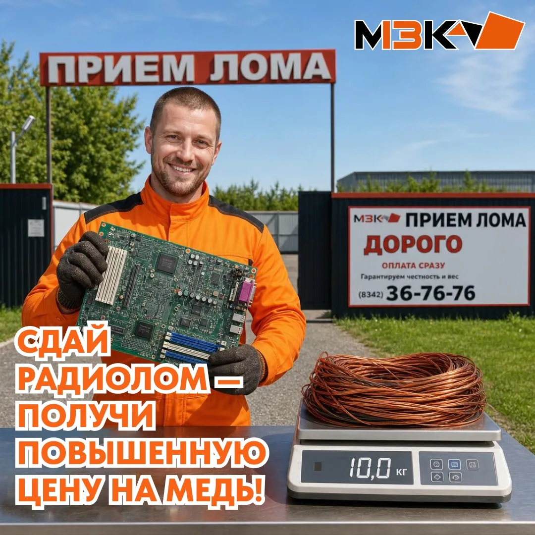 🔥 Сдай радиолом — получи повышенную цену на медь! 🔥
