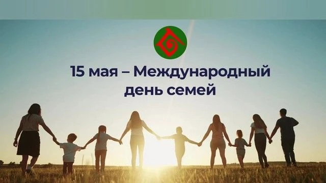 Сегодня отмечается Международный день семей.