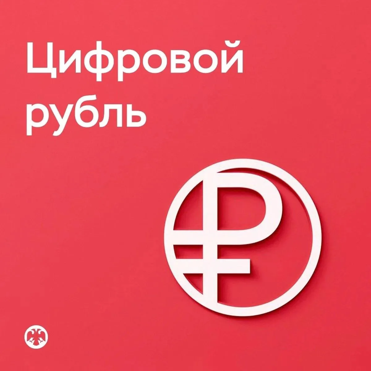 [ПРИЕМ ОПЛАТЫ В ЦИФРОВЫХ РУБЛЯХ НАЧИНАЕТСЯ С 1 СЕНТЯБРЯ 2026 ГОДА]