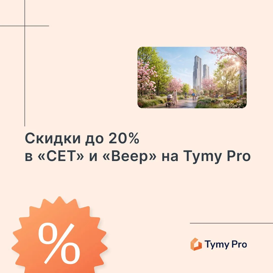 На Tymy Pro 🚀 скидки до 20% на квартиры в проектах «СЕТ» и «Веер»!