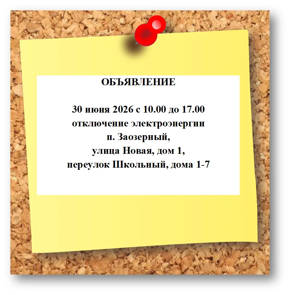 Уважаемые жители поселка Заозерный!