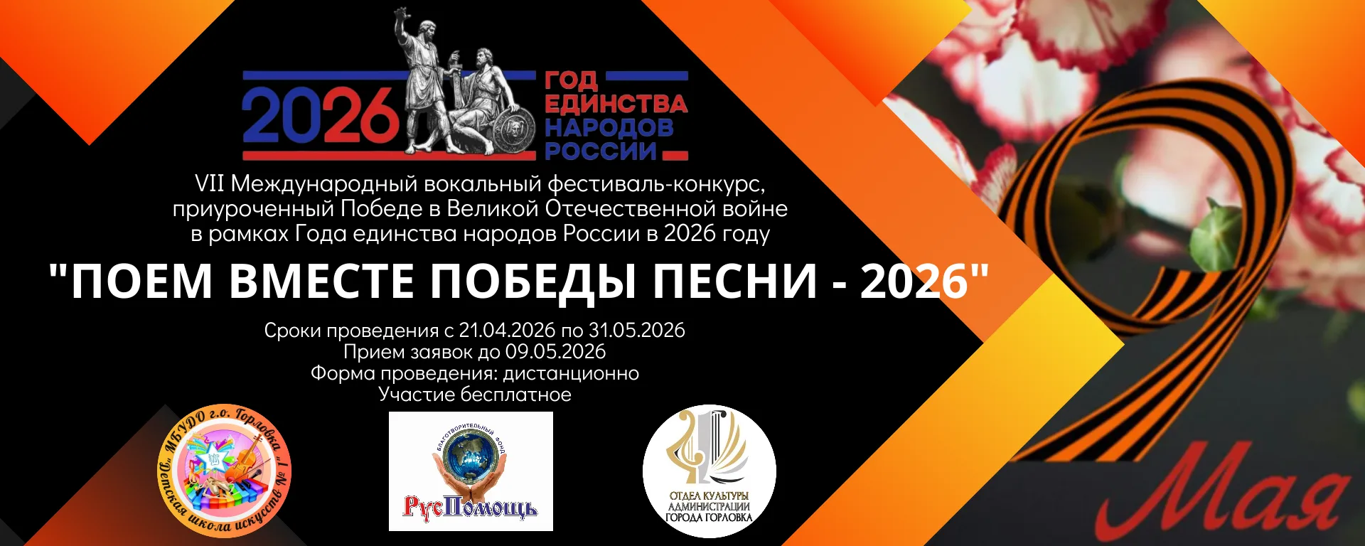 Дорогие друзья! Стартует VII Международный вокальный фестиваль-конкурс "Поем вместе Поб...