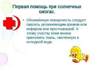 ☀️ ПОМОЩЬ ПРИ СОЛНЕЧНЫХ ОЖОГАХ

Обгорели на солнце? Не беда. Вот проверенные народные средства, кото