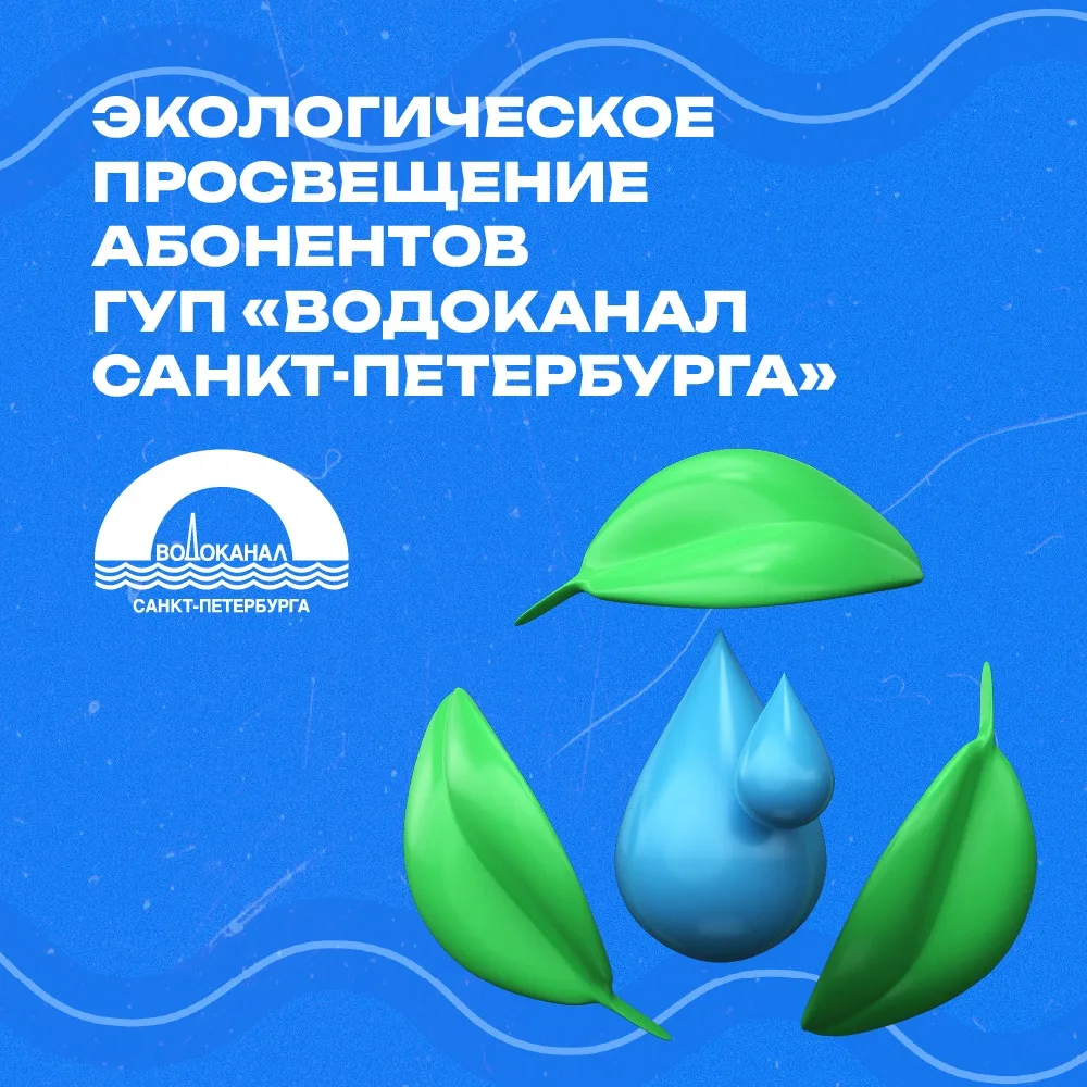 Экологическое просвещение абонентов ГУП «Водоканал Санкт-Петербурга»