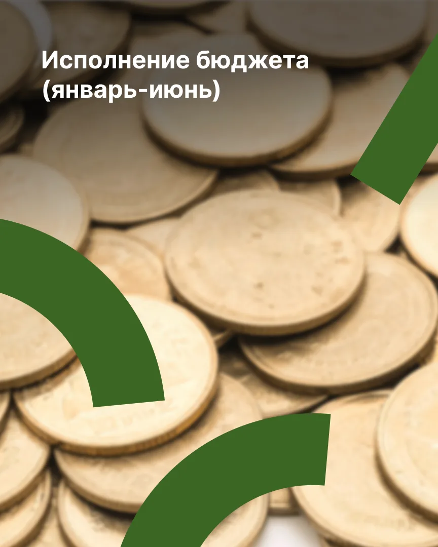 ⚡️Об исполнении бюджета Санкт-Петербурга за январь-июнь 2026 года