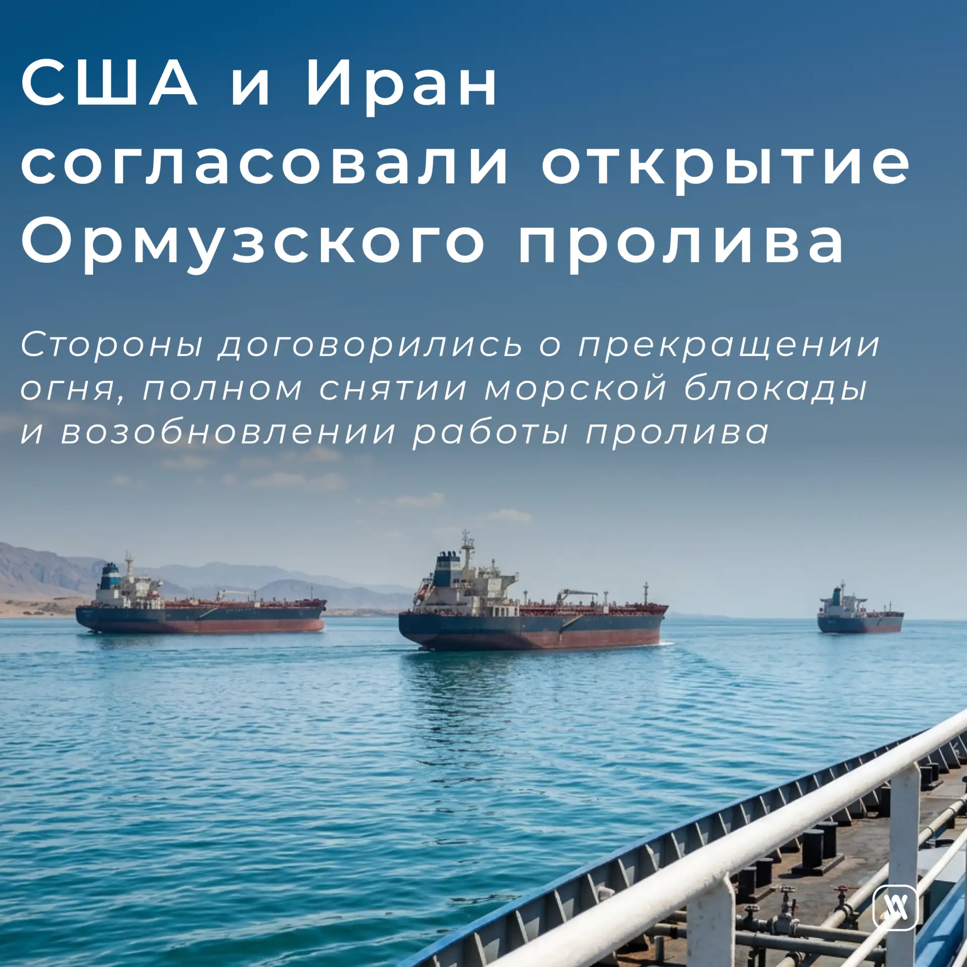 США и Иран согласовали открытие Ормузского пролива

🔹В ночь на 15 июня Дональд Трамп заявил о дости