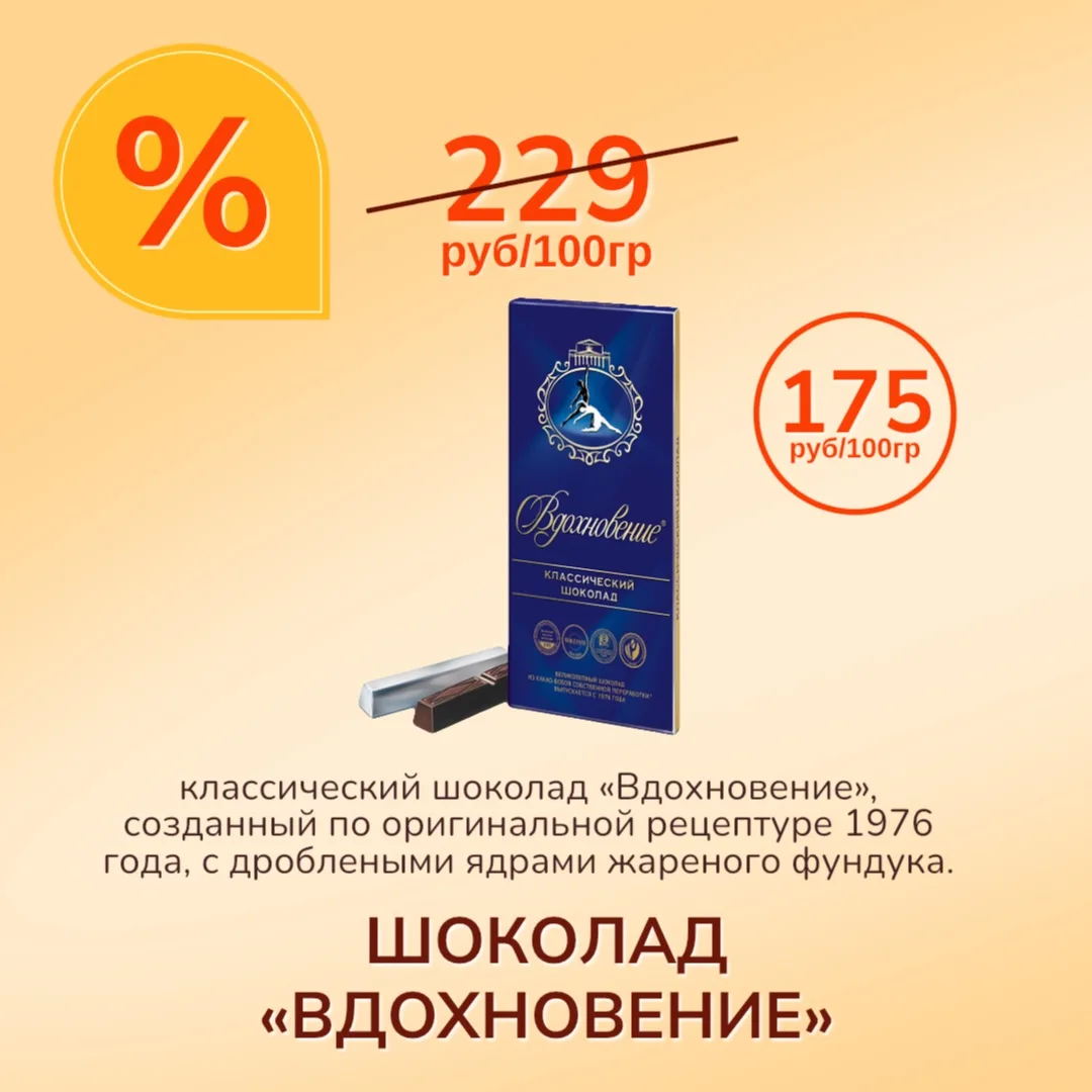 🩰✨ Вдохновение в каждом кусочке – выбирайте своё!

С момента запуска в 1976 году шоколад «Вдохновен
