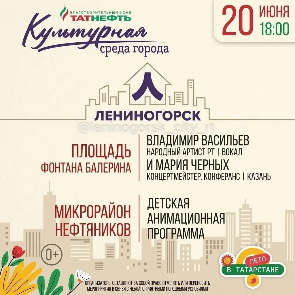 🎭 В Лениногорске пройдёт «Культурная среда» 

20 июня жителей и гостей города приглашают на вечер т