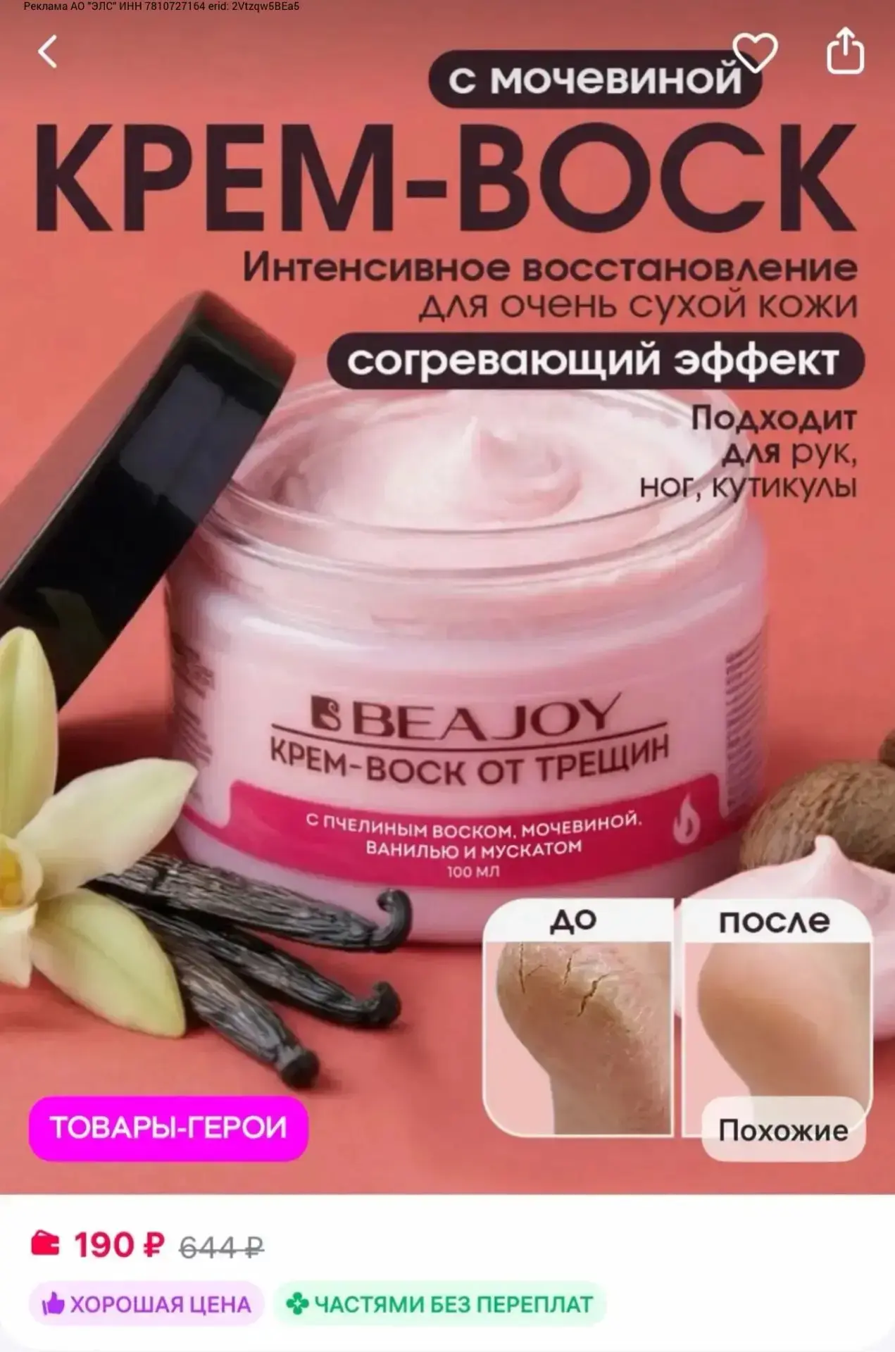 Крем-воск с мочевиной от трещин для рук и тела, 100 мл

https://www.wildberries.ru/catalog/355973877