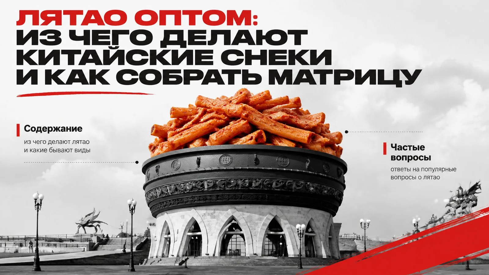 Лятао оптом: из чего делают китайские снеки и как собрать матрицу
