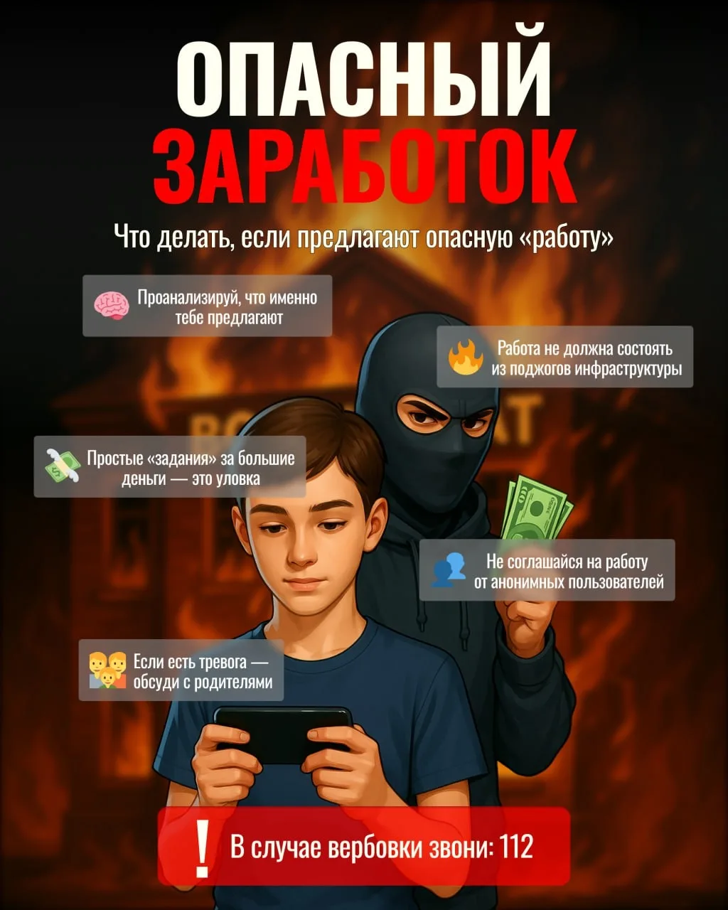 🧠 БЕЗОПАСНОСТЬ В СЕТИ: как распознать вербовщика?