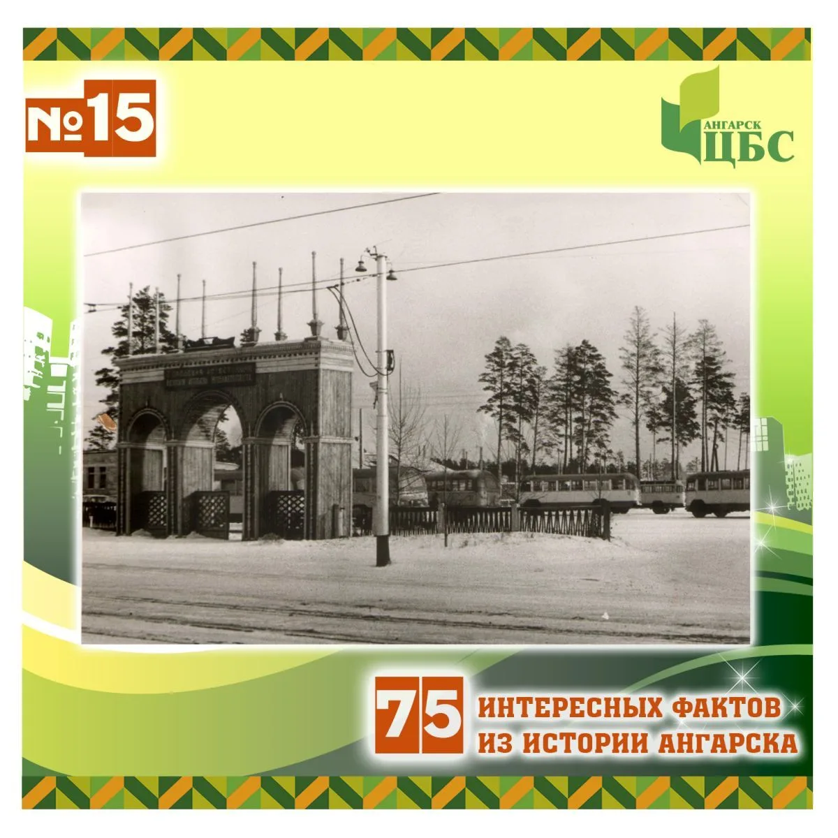 Проект «75 интересных фактов из истории Ангарска»