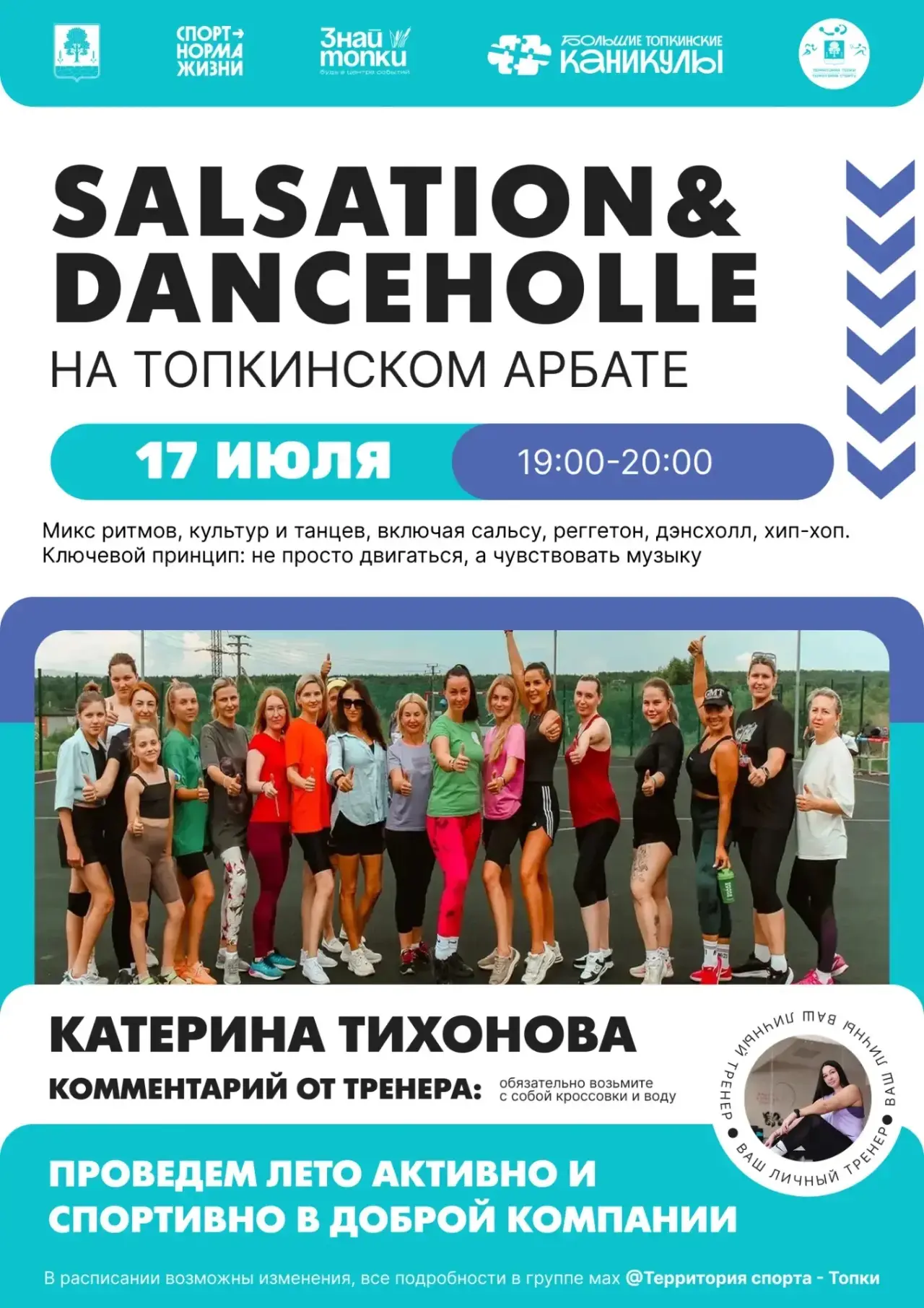С 17 июля мы запускаем новый физкультурно-оздоровительный  проект — «Арбат в движении»! 

Еженедельн