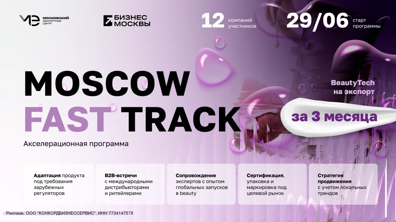 Выйти на экспорт за 3 месяца - программа для компаний BeautyTech