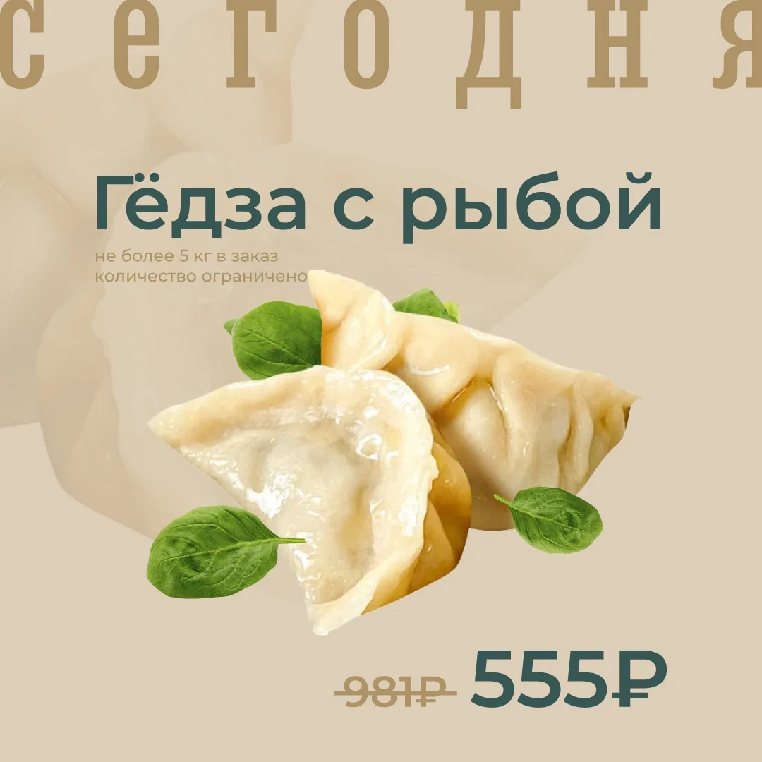 Гёдза с рыбой замороженные по акции сегодня!