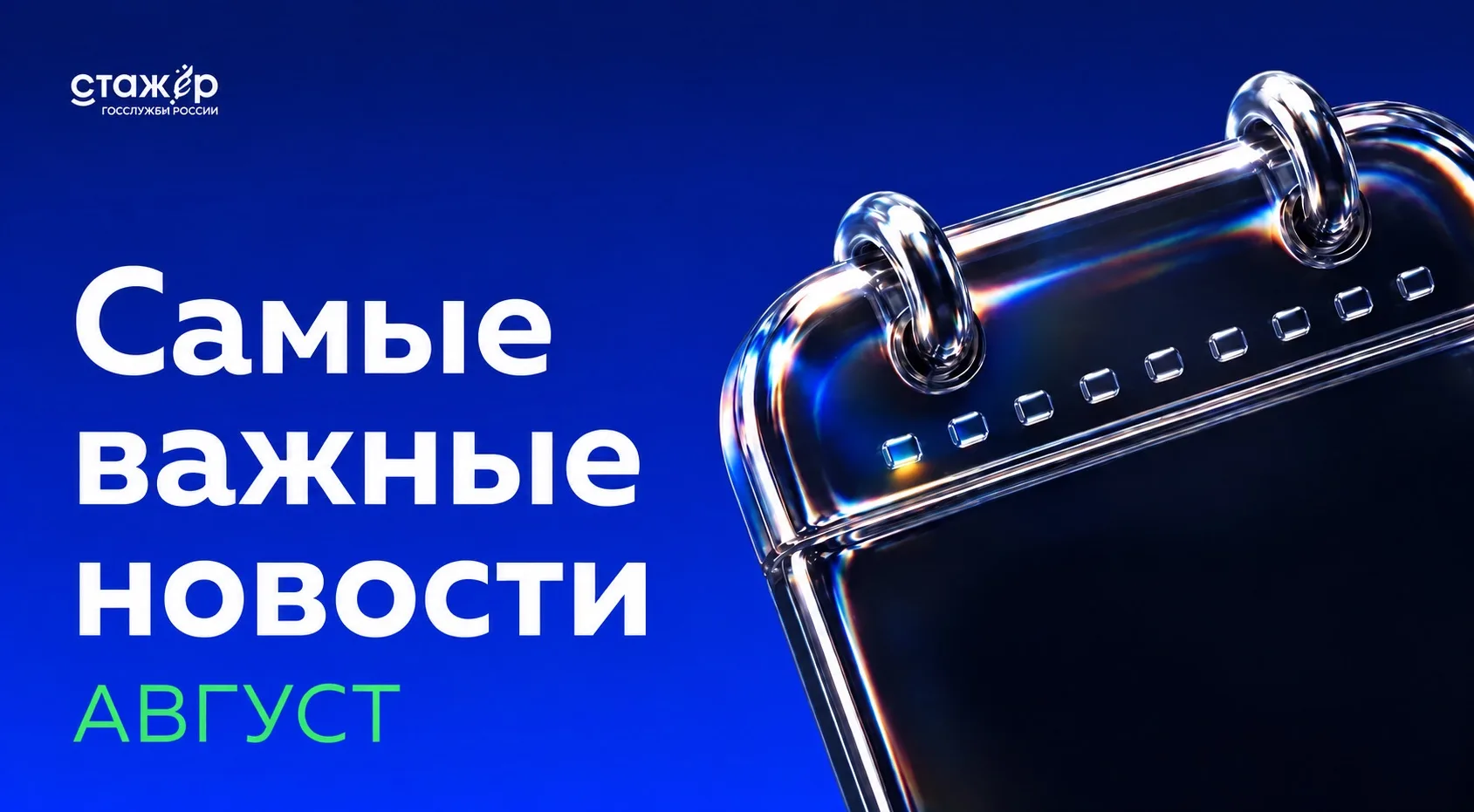 Что произошло в сфере российской науки и образования за август? Главные события — уже в...