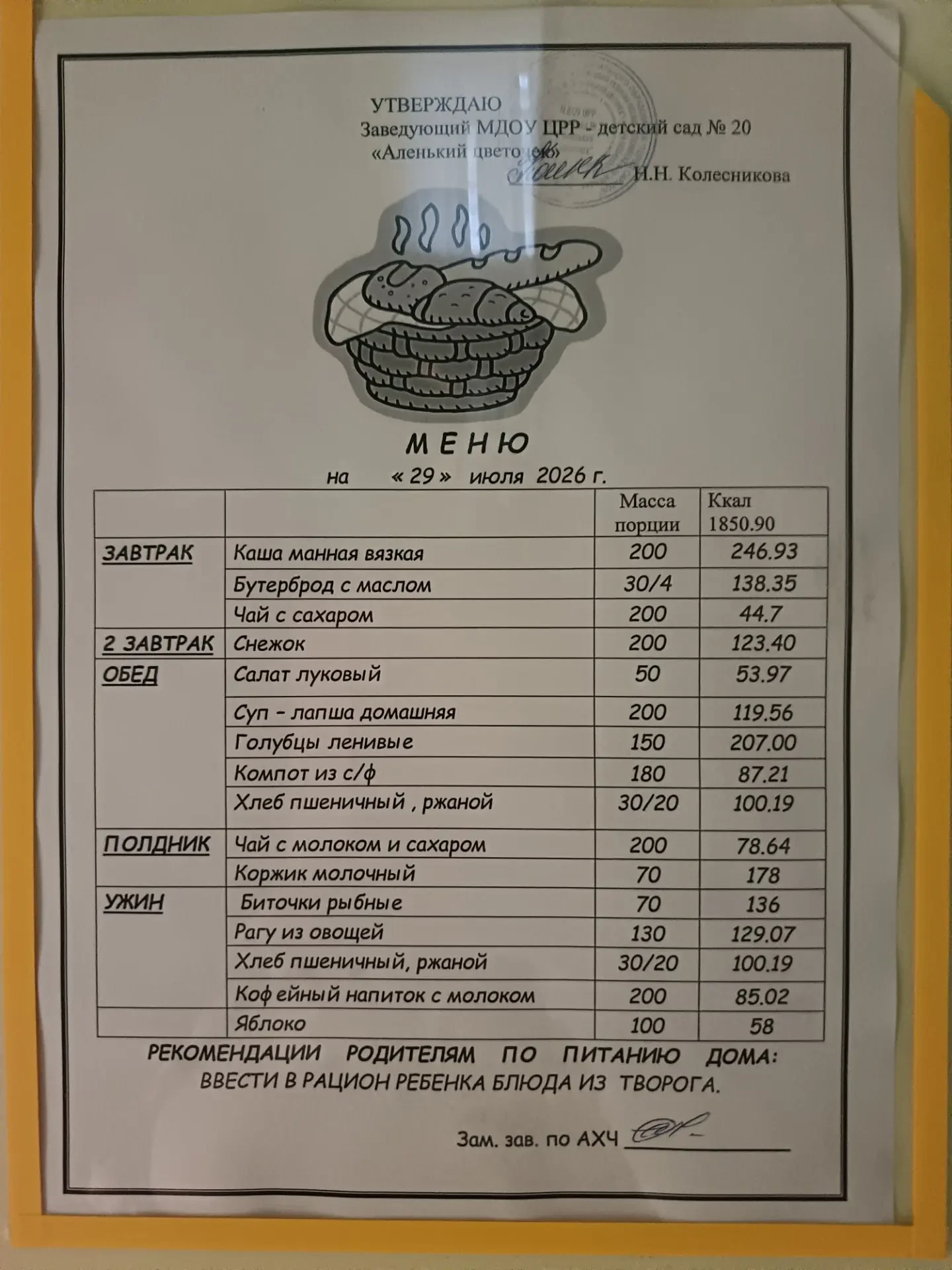 питание воспитанников 29.07.2026
