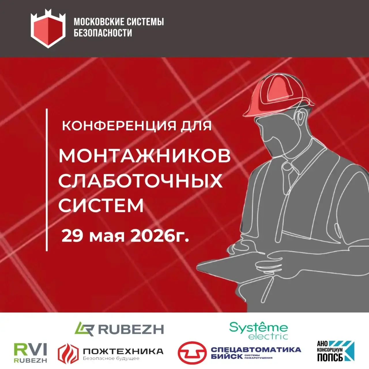 🚀Московские системы безопасности приглашают руководителей, инженеров и специалистов ст...