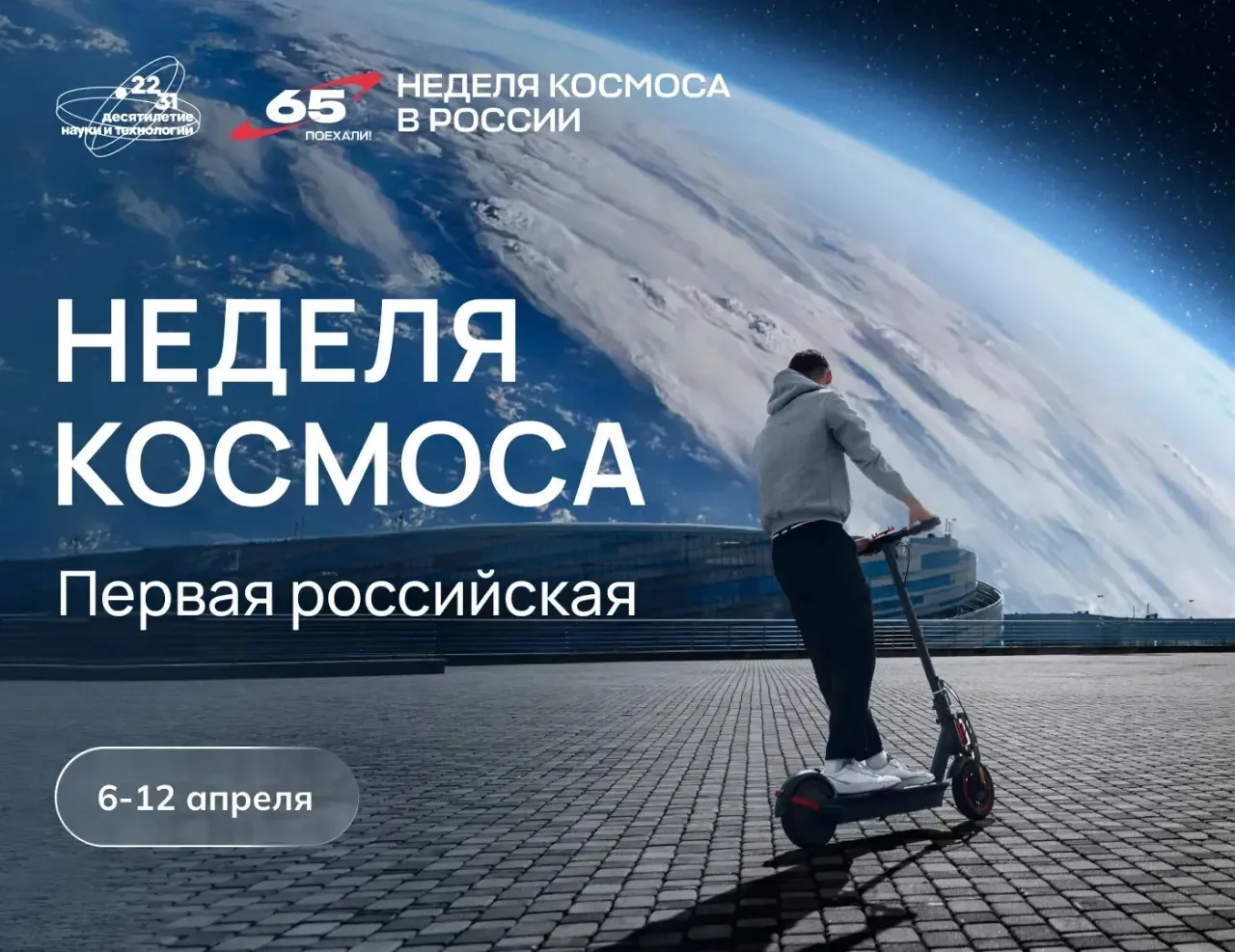 С 6 по 12 апреля по всей России пройдёт Неделя космоса, приуроченная к празднованию 65-...