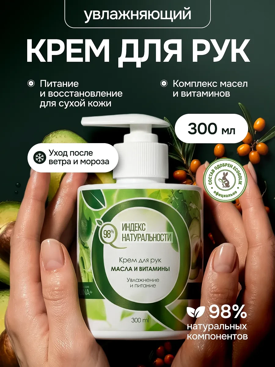 ⚡️ Крем для рук с дозатором увлажняющий, Индекс Натуральности
