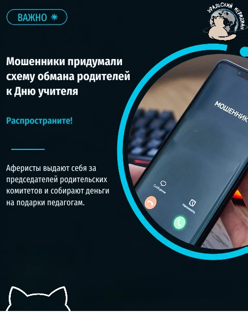 👿 К праздничным датам мошенники подготовили новую схему обмана родителей.