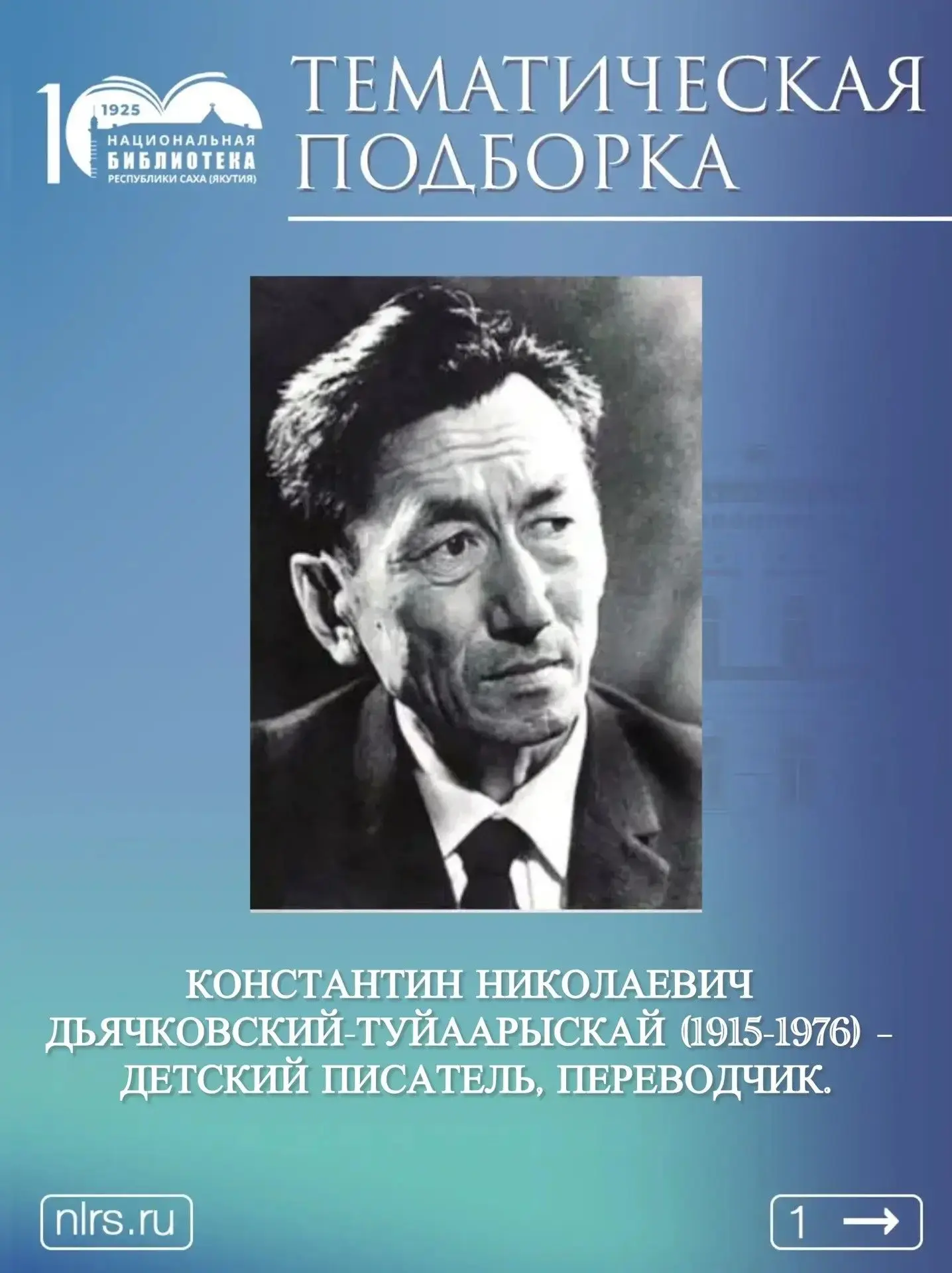 Сегодня исполняется 111 лет со дня рождения известного якутского детского писателя, пер...