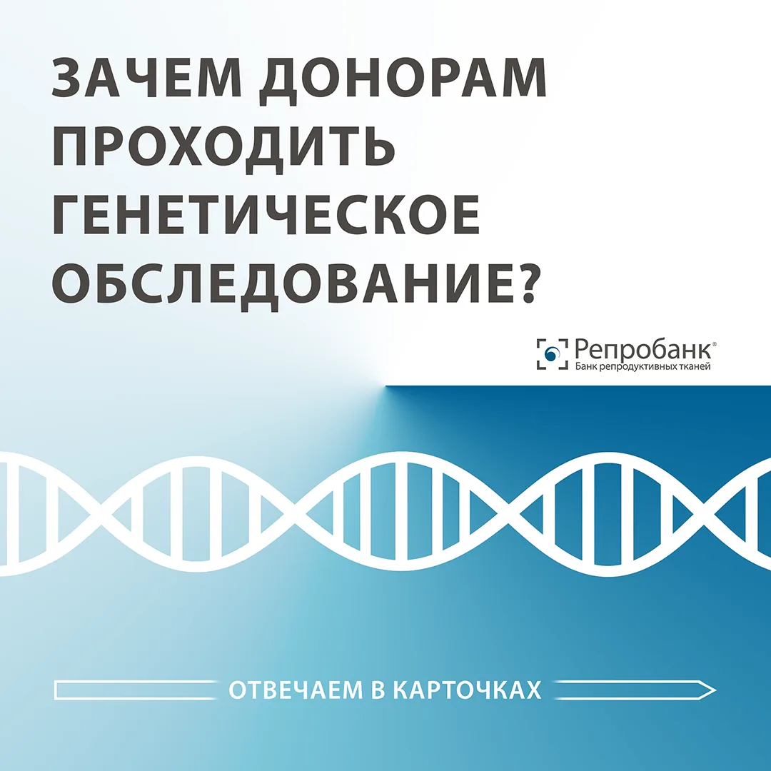 Зачем донорам проходить генетическое обследование? 🤔