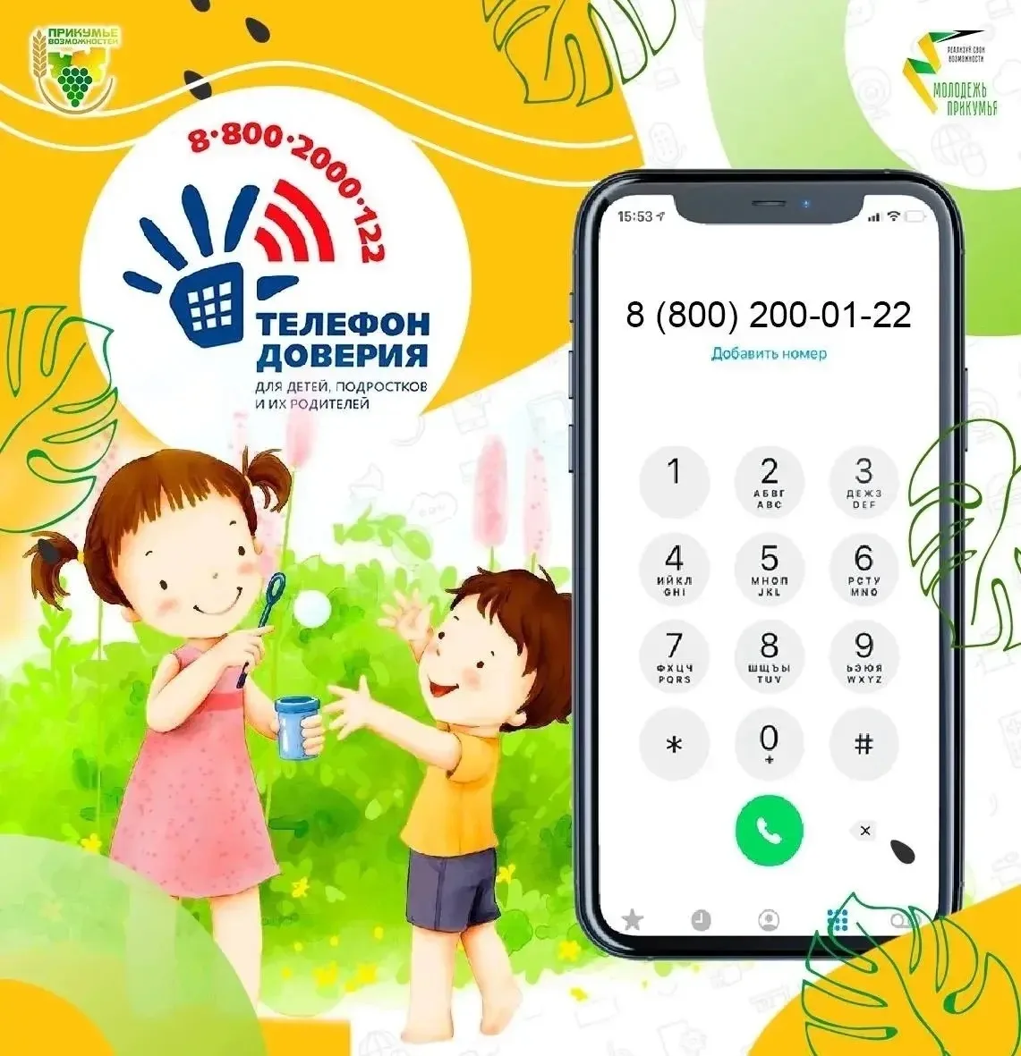 ☎️ Единый телефон доверия для детей, подростков и их родителей: 8-800-2000-122.
 
‼️ По указанному т