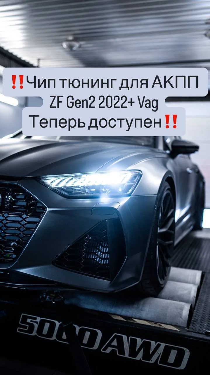 Отличные новости для владельцев VAG 2022+ годов выпуска‼️Доступен чип тюнинг для ZF Gen...