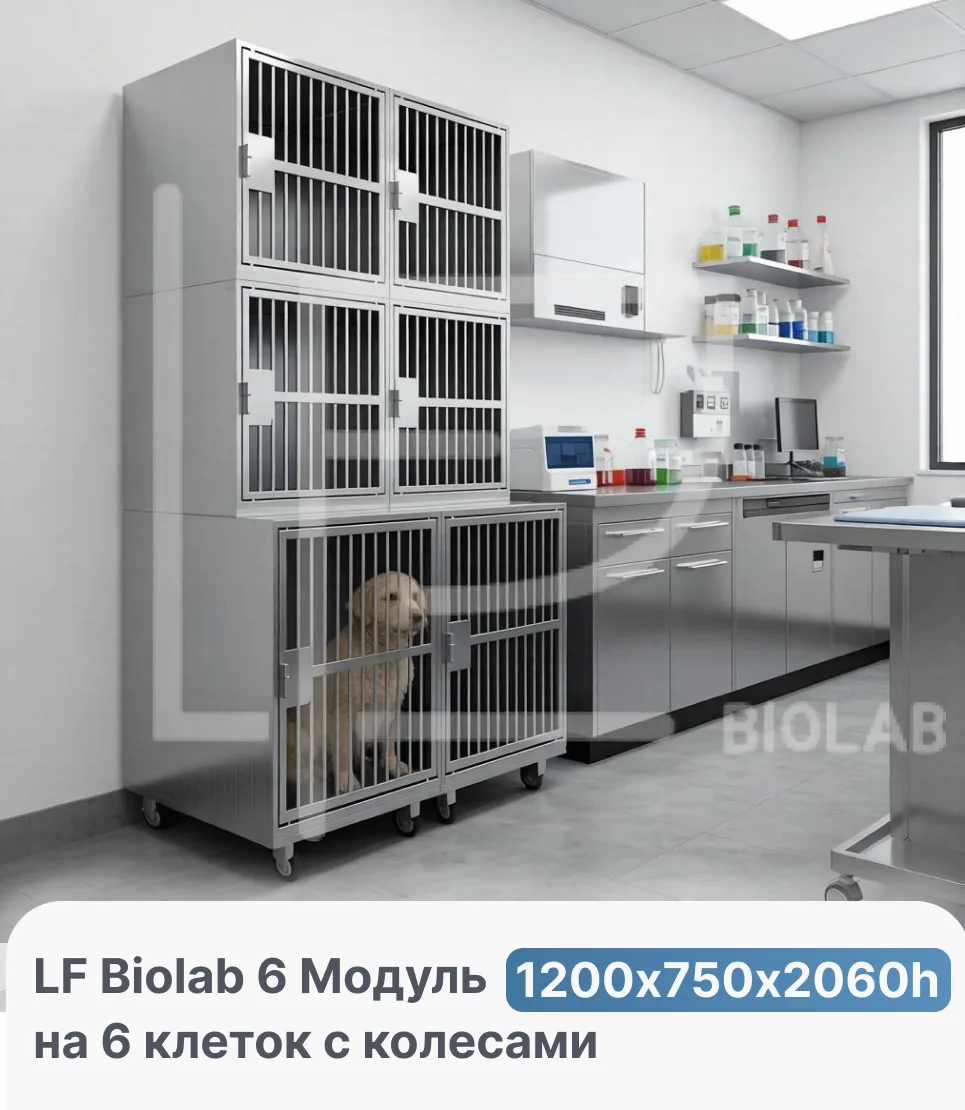 LF Biolab 6 — трёхъярусный модуль на 6 клеток для ветеринарного стационара