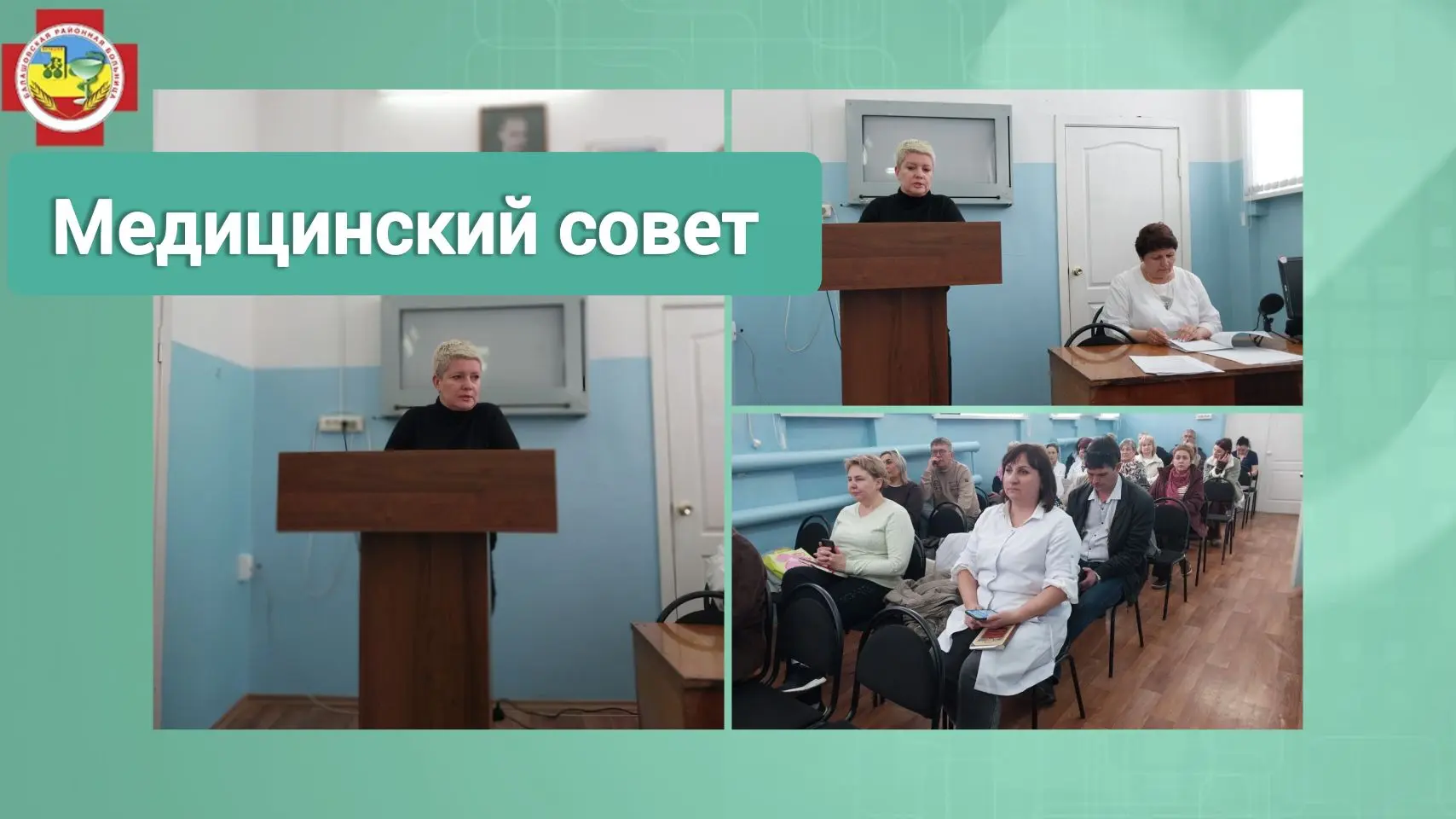 В Балашовской районной больнице состоялся медицинский совет. Заведующая рентгенологической службой А